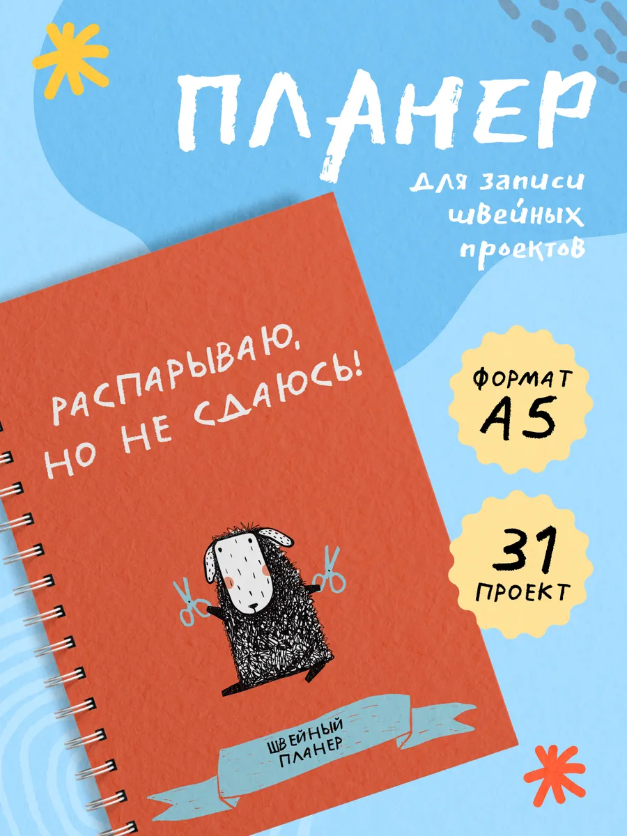 Швейный блокнот-планер. Распарываю, но не сдаюсь
