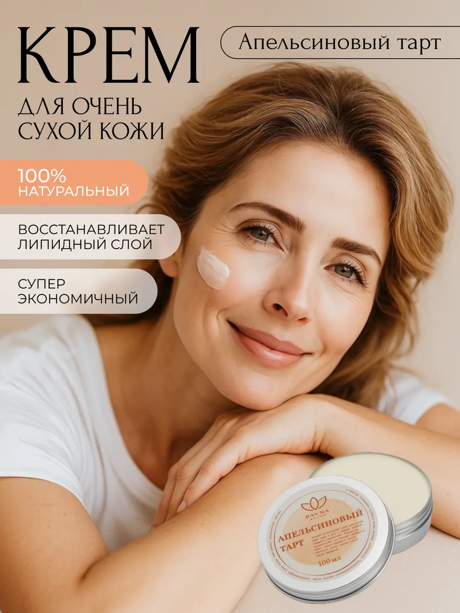 Питательный крем для сухой кожи "Апельсиновый тарт" 100 мл