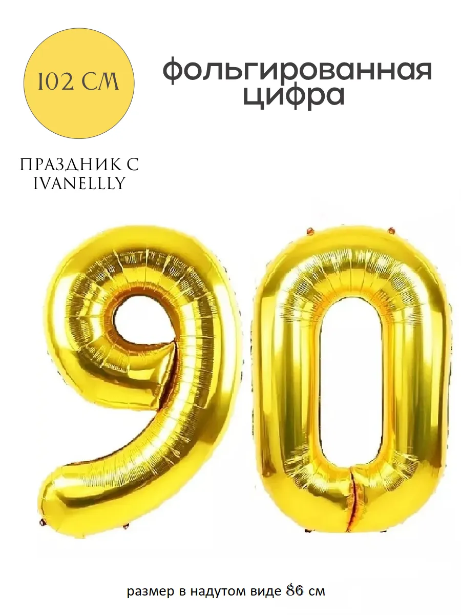 Фольгированная цифра воздушный шар для фотозоны на 90 лет