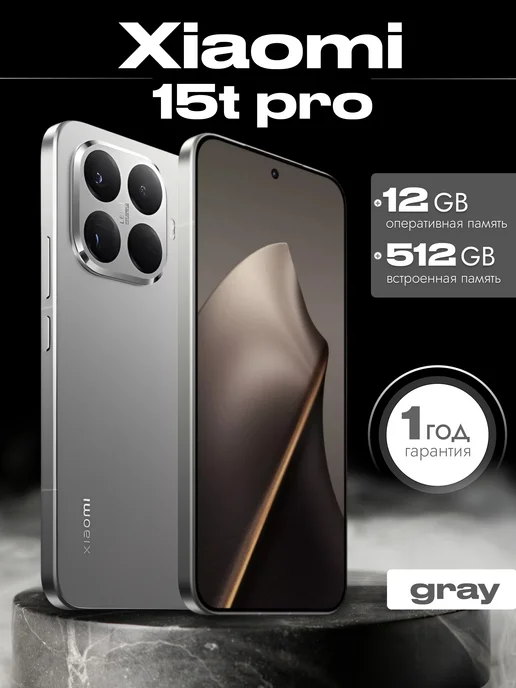 Смартфон Xiaomi 15T Pro 12/512 ГБ, серый