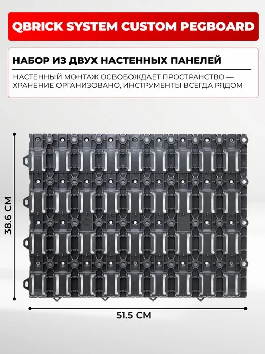 QBRICK SYSTEM Перфопанели настенные для инструмента Custom Pegboard, 2 шт, 2 шт, фото 2