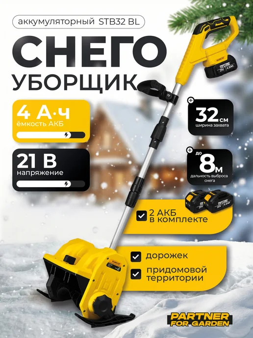 Partner for garden Снегоуборщик аккумуляторный STB 32BL, вариант