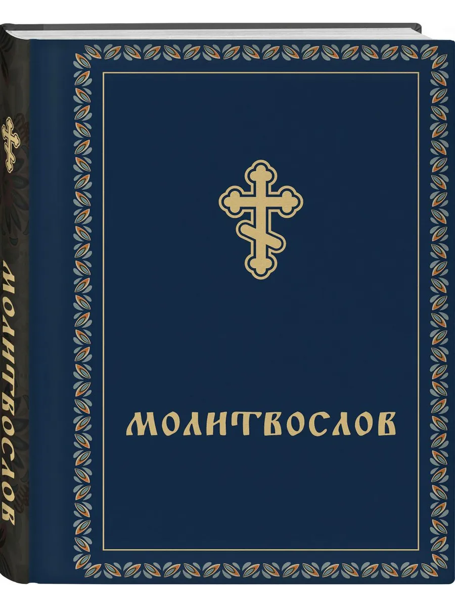 Молитвослов