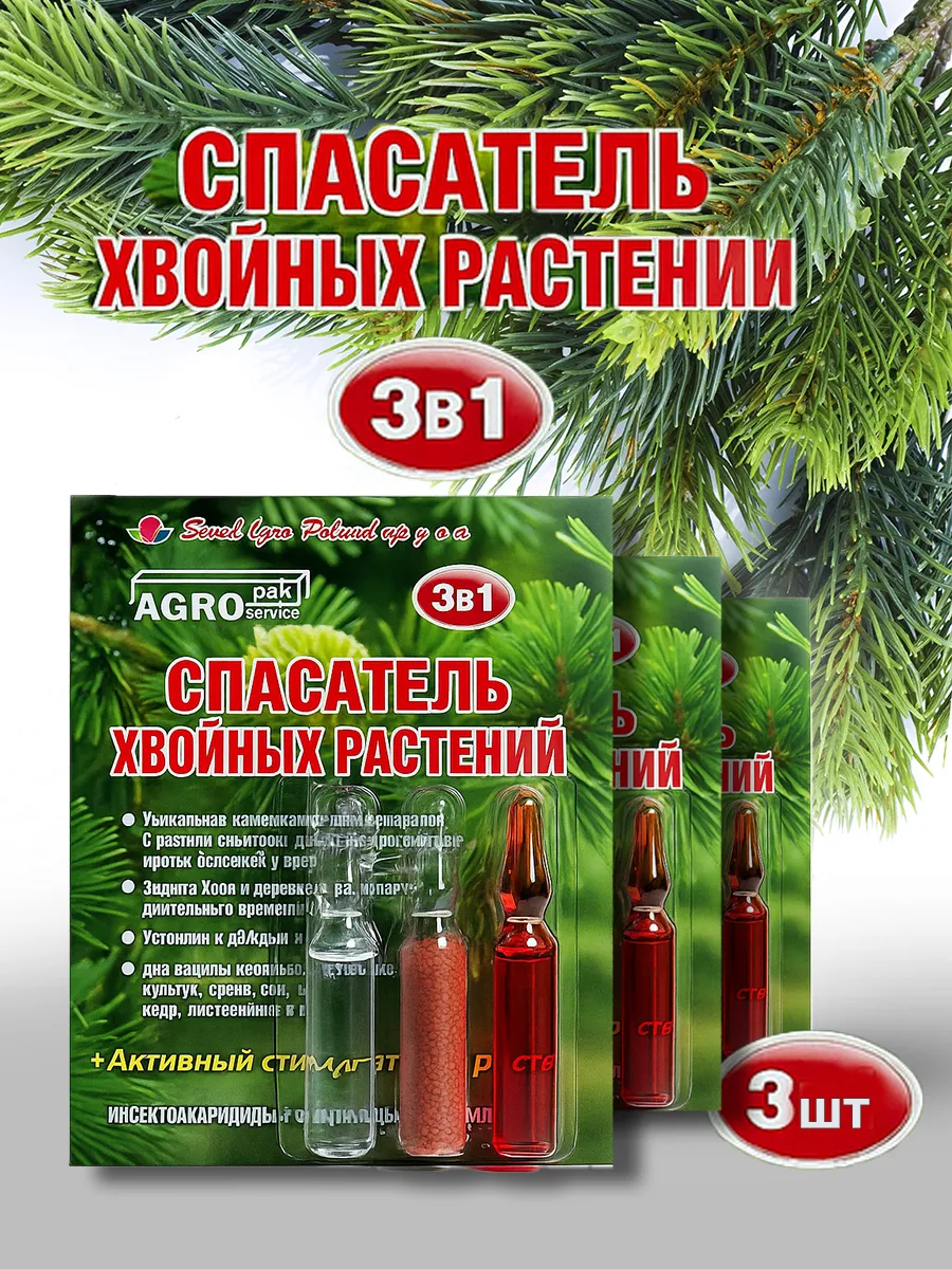 Спасатель хвойных растений 3 в 1