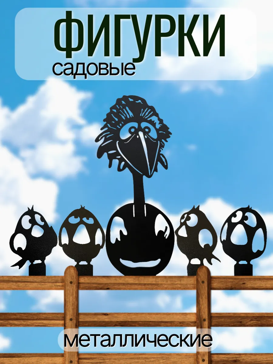Садовые фигурки металлические птички