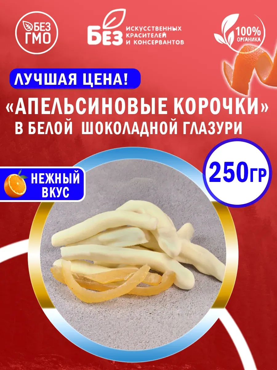 Апельсиновые корочки в белом шоколаде 250 г