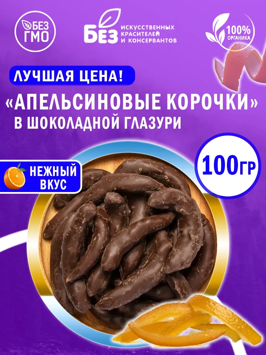 Апельсиновая корочка в шоколаде 100 г