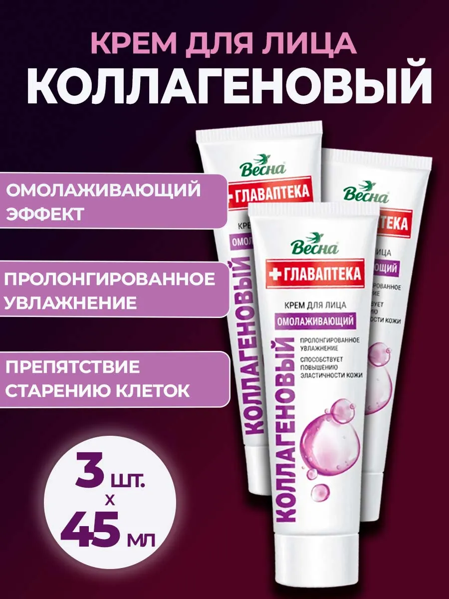 Крем для лица коллагеновый 3 шт.
