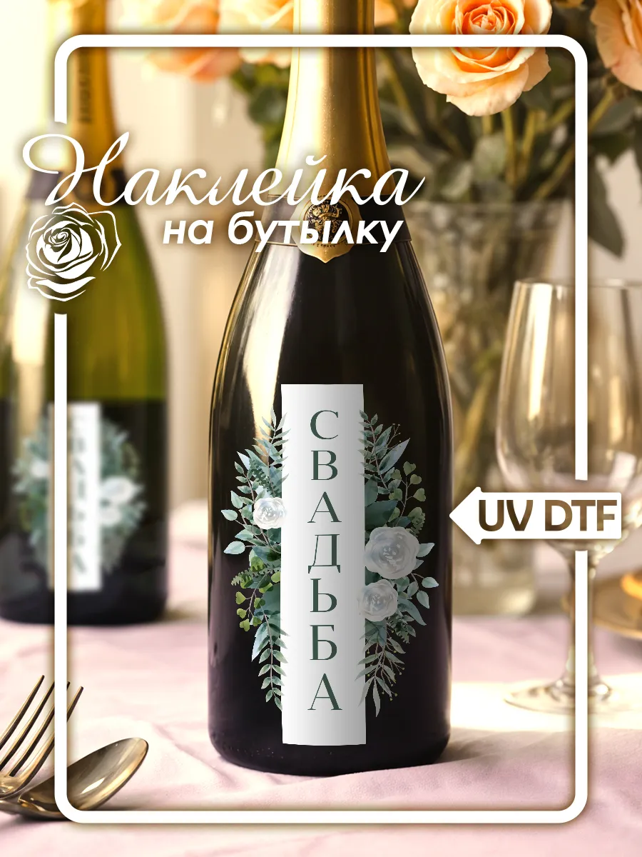 Этикетки на бутылки свадебные