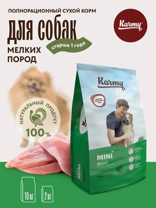 Сухой корм KARMY для собак, взрослые, мелкие, индейка, 2 кг