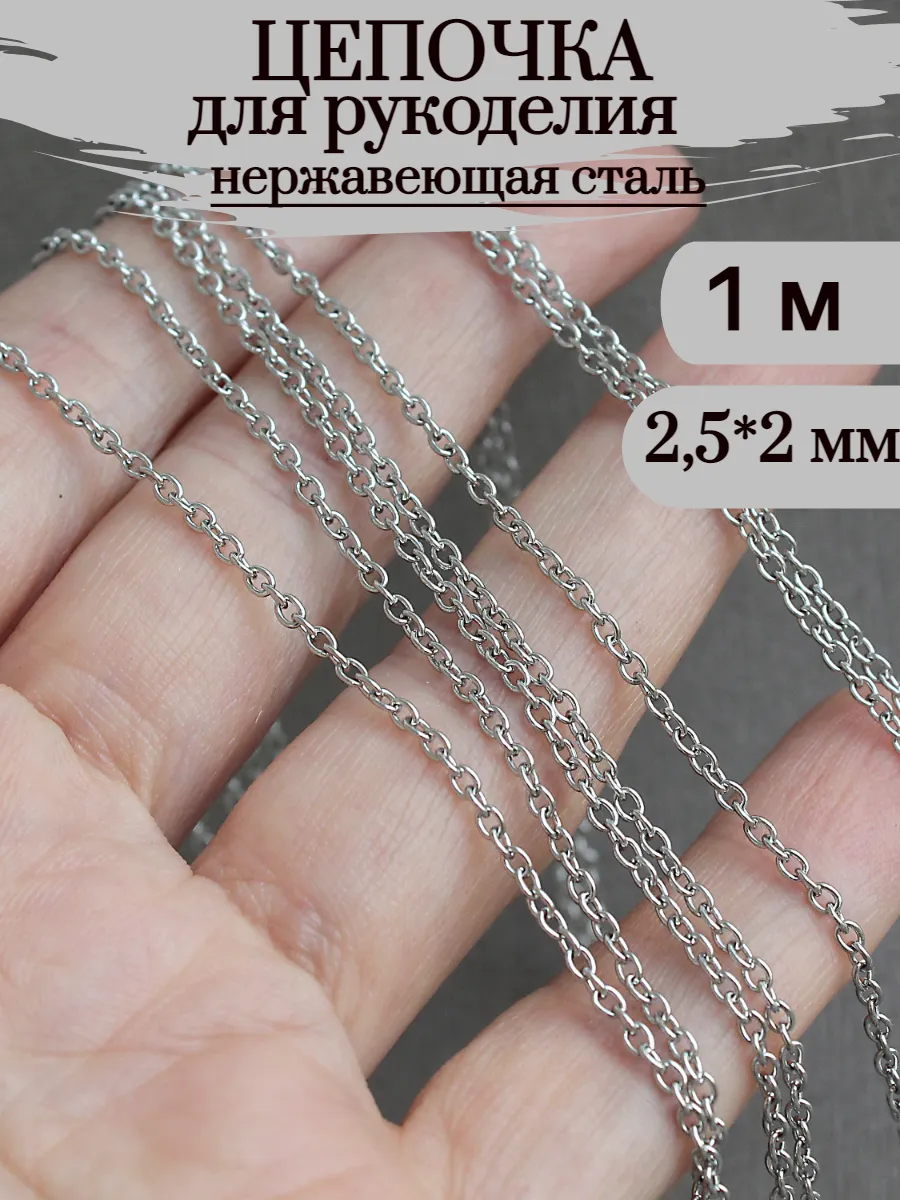 1м цепь декоративная для рукоделия из нержавеющей стали