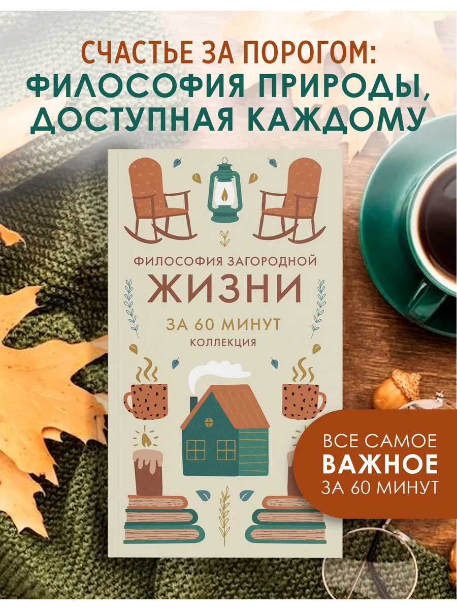 Философия загородной жизни. Книга по психологии