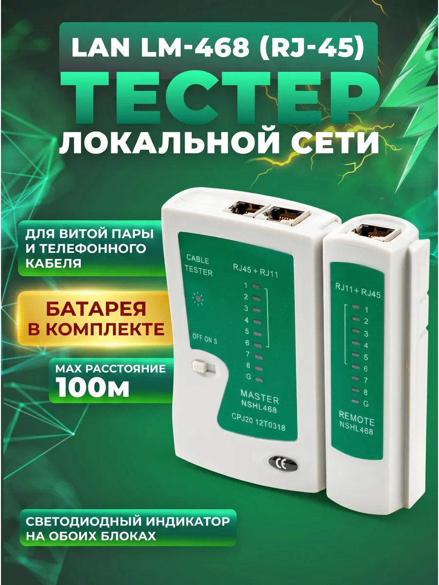 LAN тестер RJ45 + RJ11 кабельный для локальной сети и связи