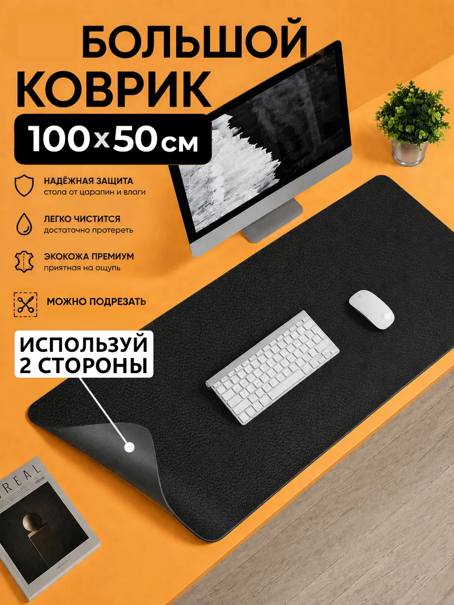 Коврик для мыши 1000х500 мм для стола двусторонний большой