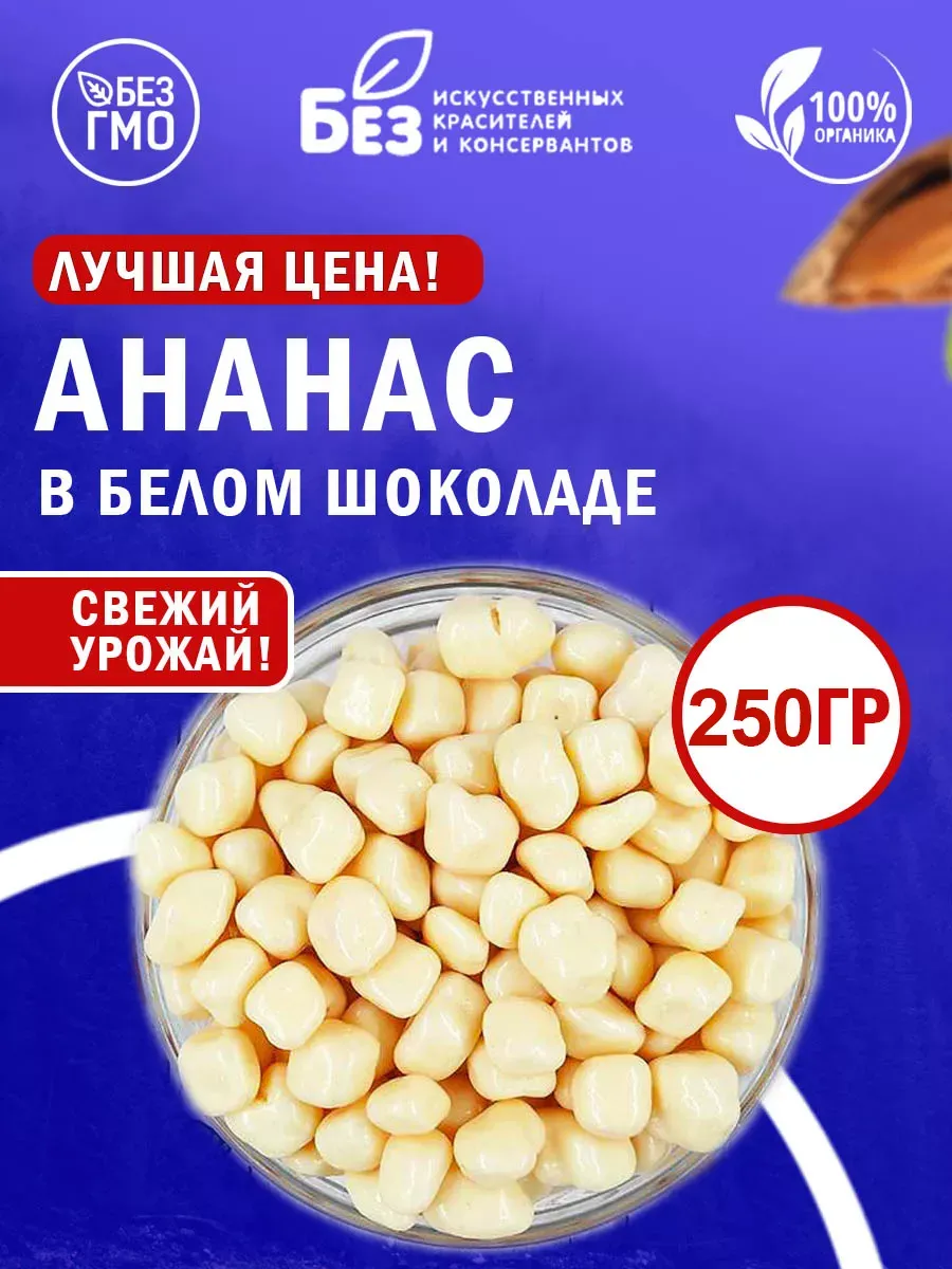 Ананас драже с белой шоколадной глазури 250 г