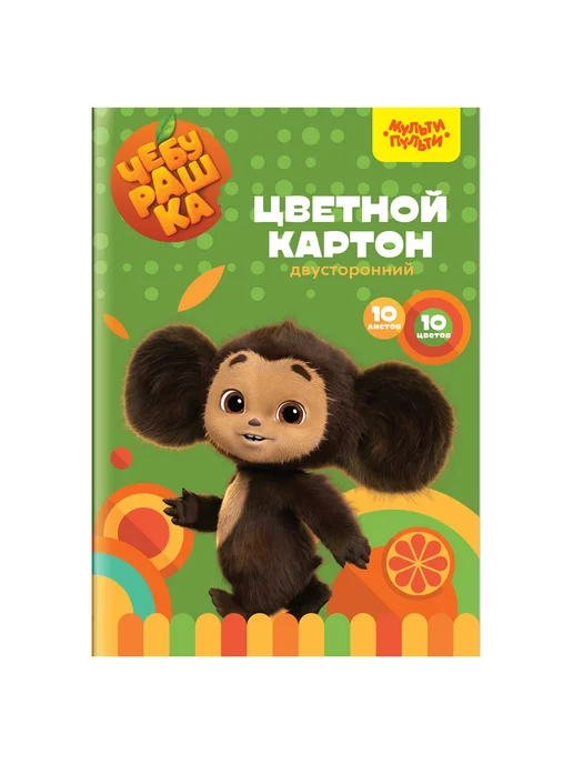 Мульти-пульти Картон цветной А4 двуст 10л 10цв мелованный в папке Чебурашк, 10 л