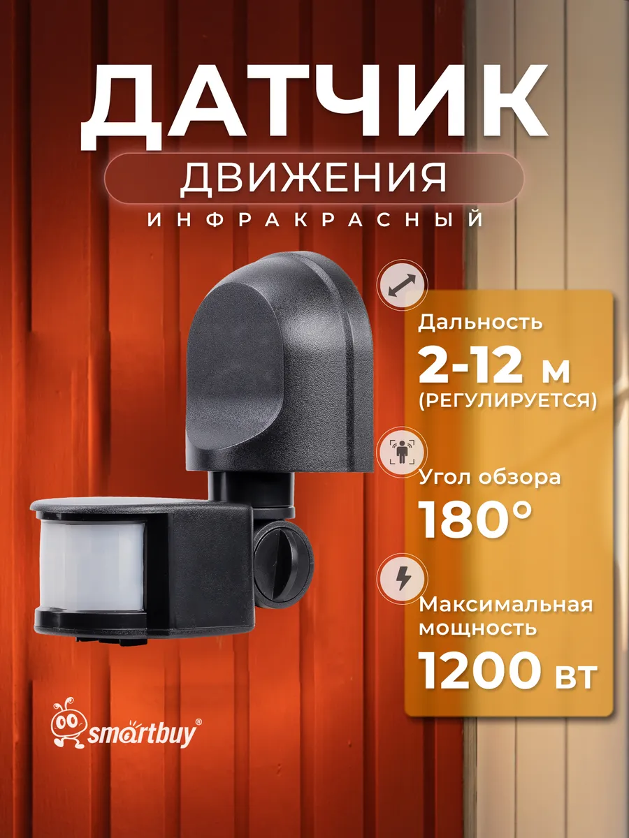 Инфракрасный датчик движения, настенный 1200Вт, до 12м, IP44