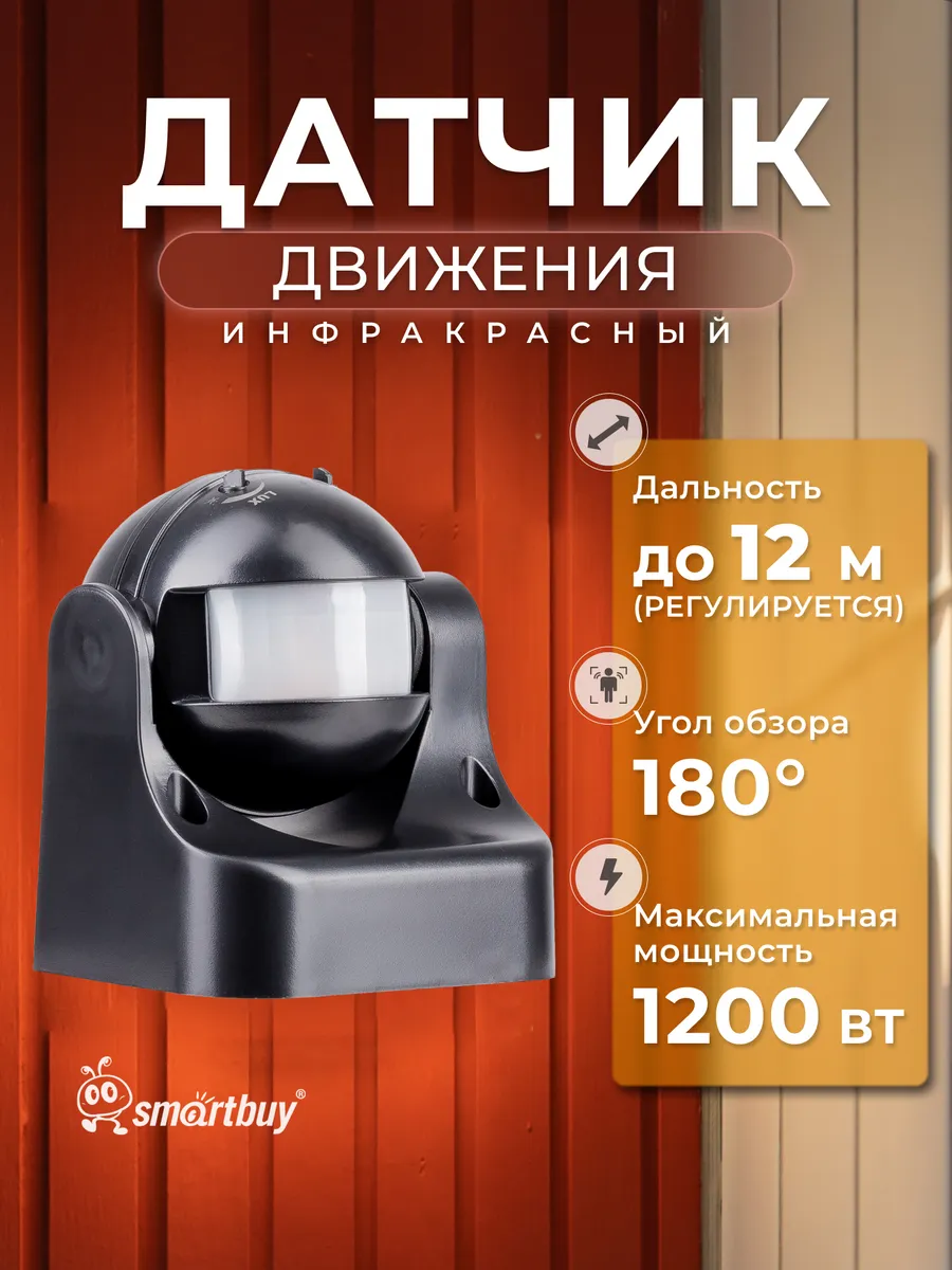 Инфракрасный датчик движения, настенный 1200Вт, до 12м, IP44
