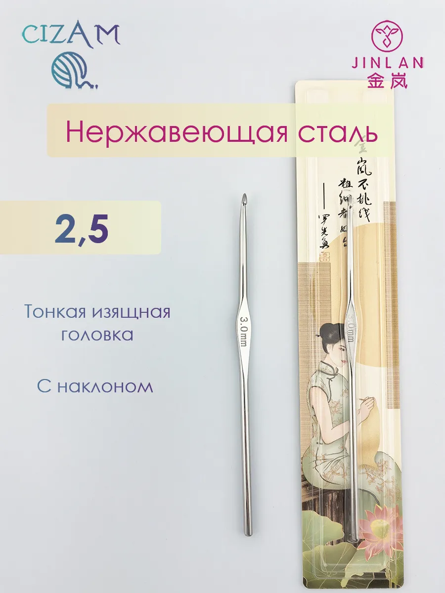 Крючок для вязания из нержавеющей стали / 2,5 мм
