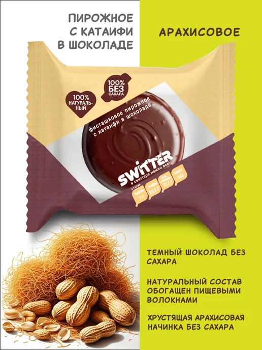 SWITTER Арахисовое пирожное без сахара с катаифи 85 г 2 шт, 85 г, 2 шт, фото 2