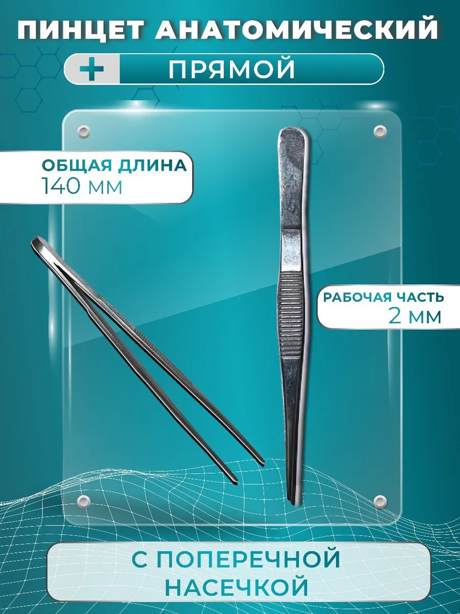 Пинцет анатомической прямой с поперечной насечкой 140 мм