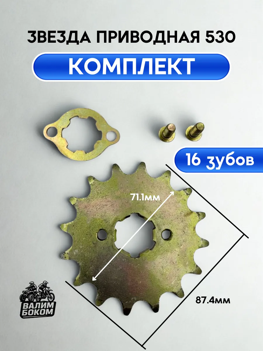 Звезда ведущая 530 16 зубов для квадроцикла 125- 200cc