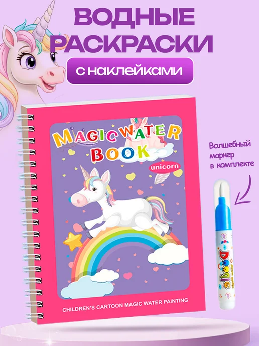 Lia Home Водная раскраска с наклейками для детей Единорог, вариант