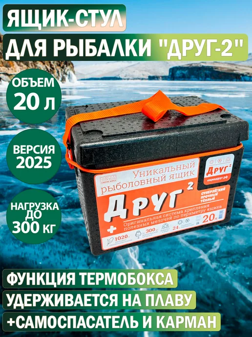Camping World Рыболовный ящик "Друг-2" 20 в комплекте самоспасатель, вариант