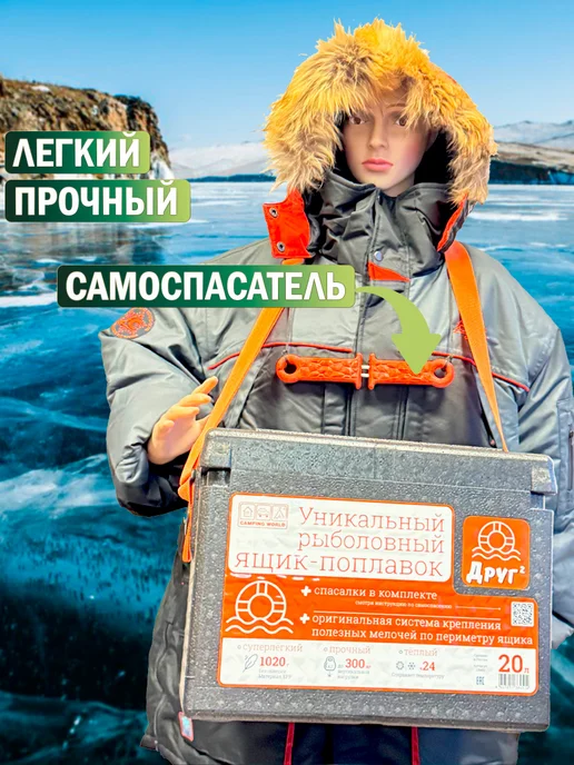 Camping World Рыболовный ящик "Друг-2" 20 в комплекте самоспасатель, вариант, фото 2
