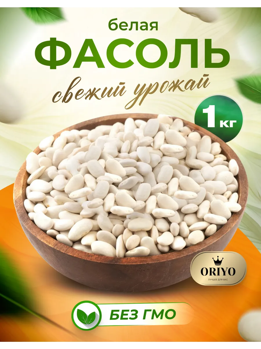 Фасоль белая