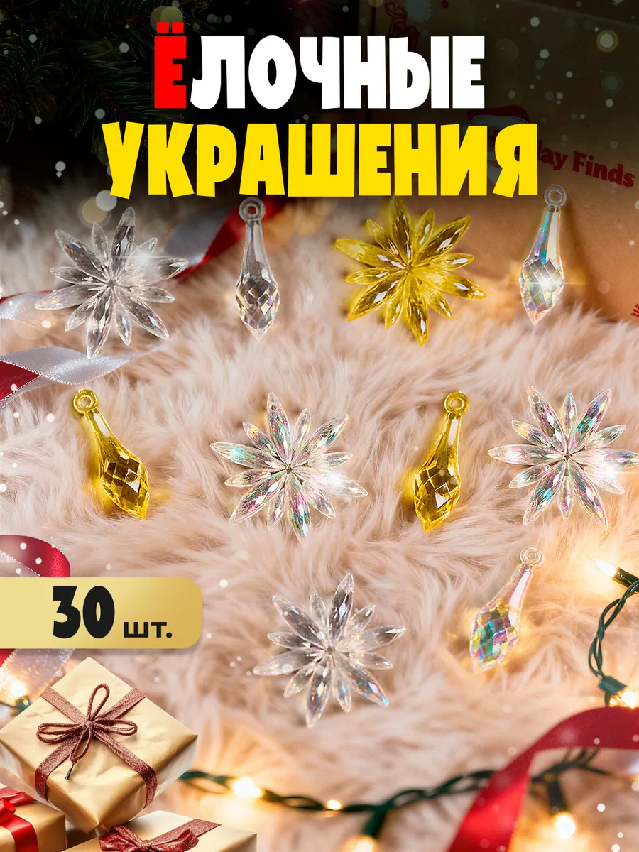 Набор новогодних елочных игрушек 30 шт снежинки