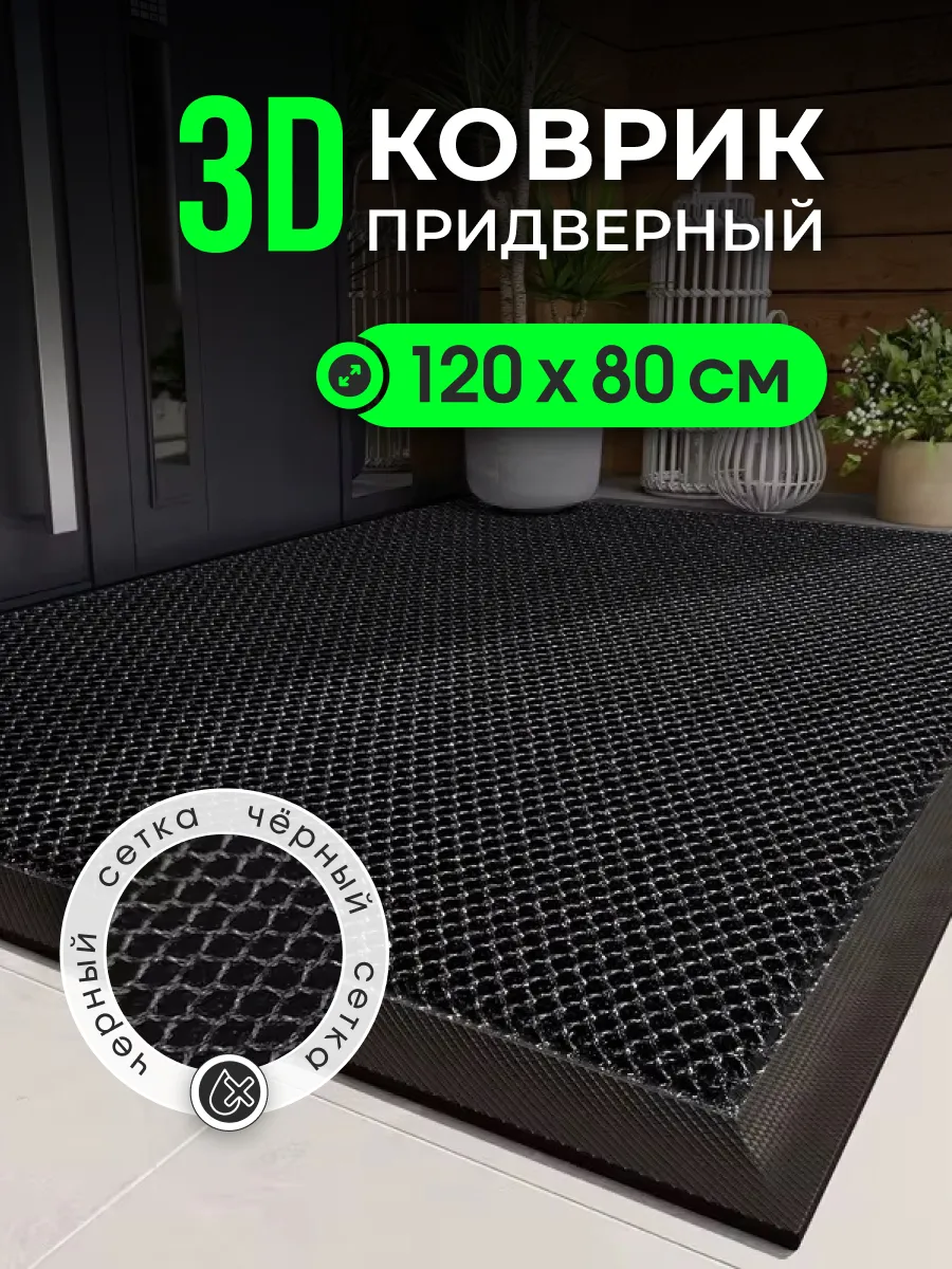 Коврик придверный в прихожую 120х80