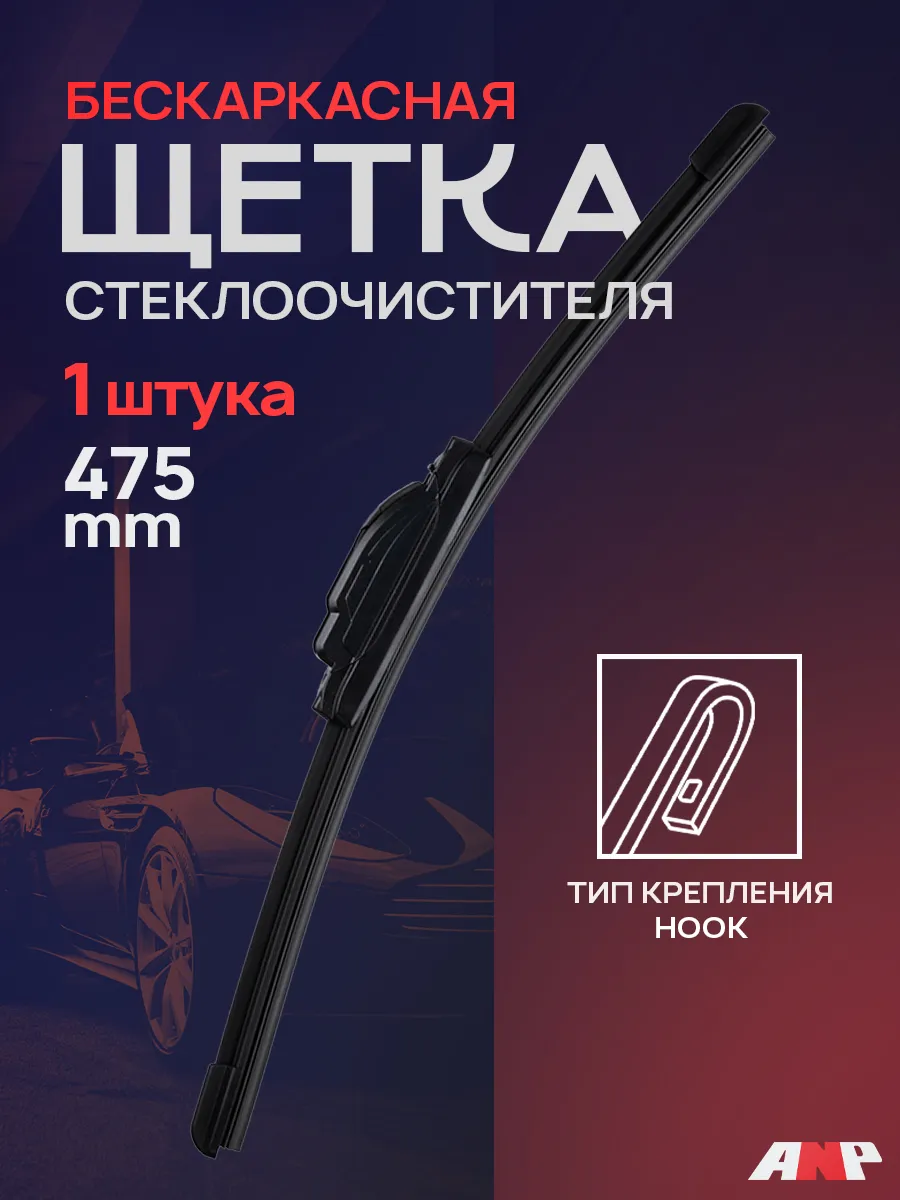 Щетка стеклоочистителя бескаркасная,дворник 475 мм