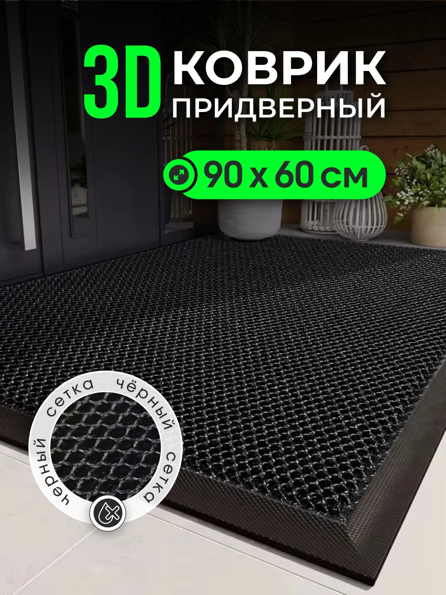 Коврик придверный в прихожую 60х90
