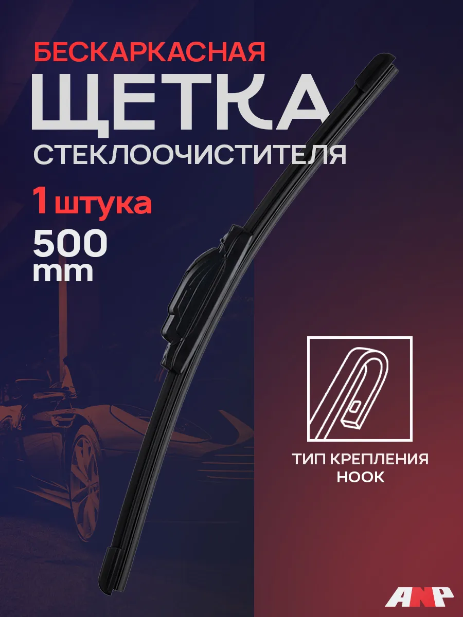 Щетка стеклоочистителя бескаркасная,дворник 500 мм