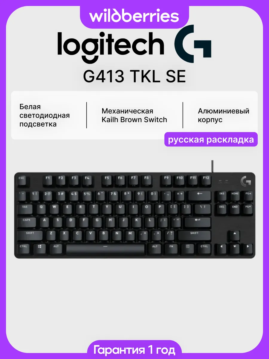 LOGITECH Проводная клавиатура G413 TKL SE (Kailh Brown) (RU)