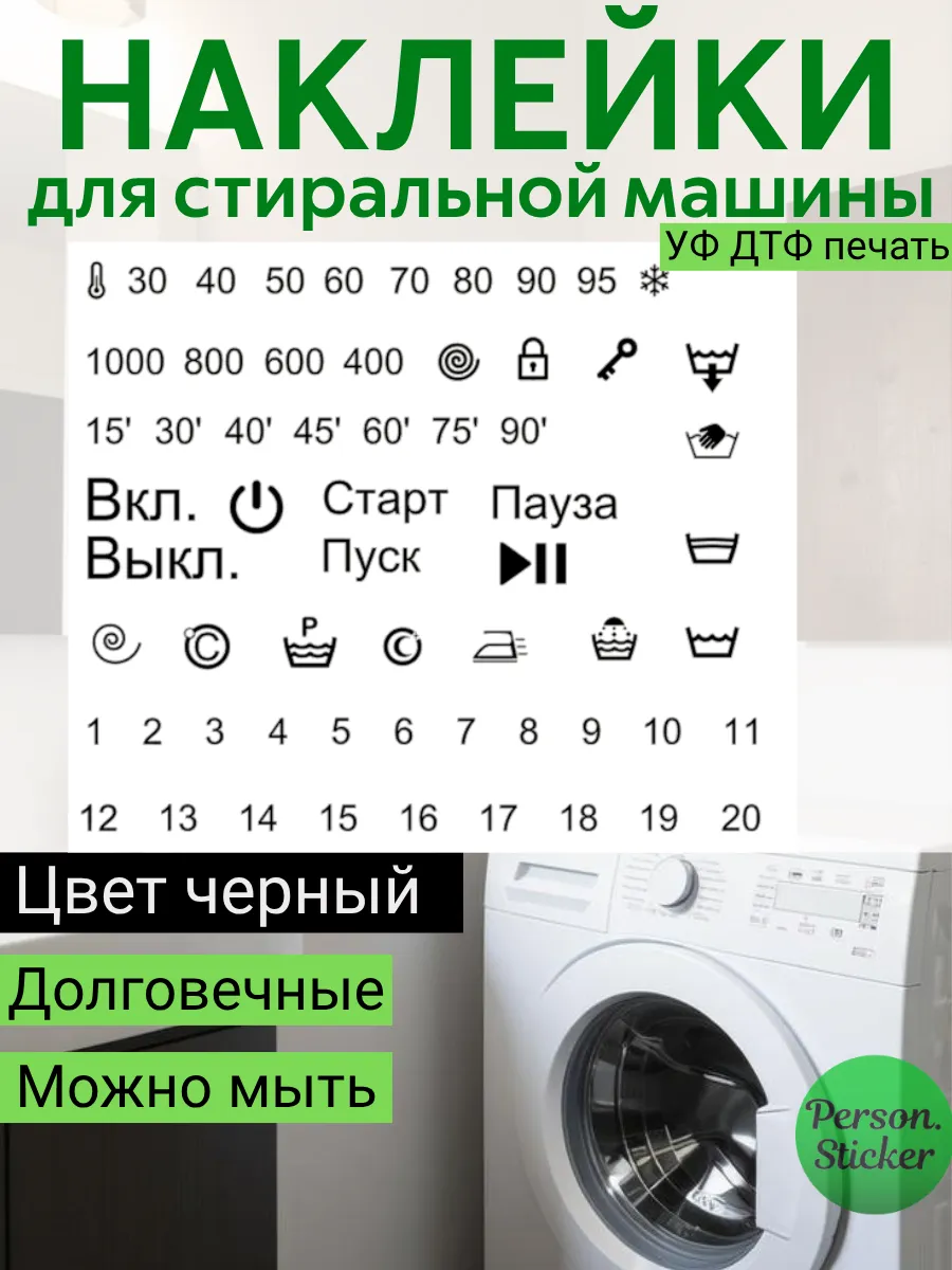Наклейки уф дтф на стиральную машину