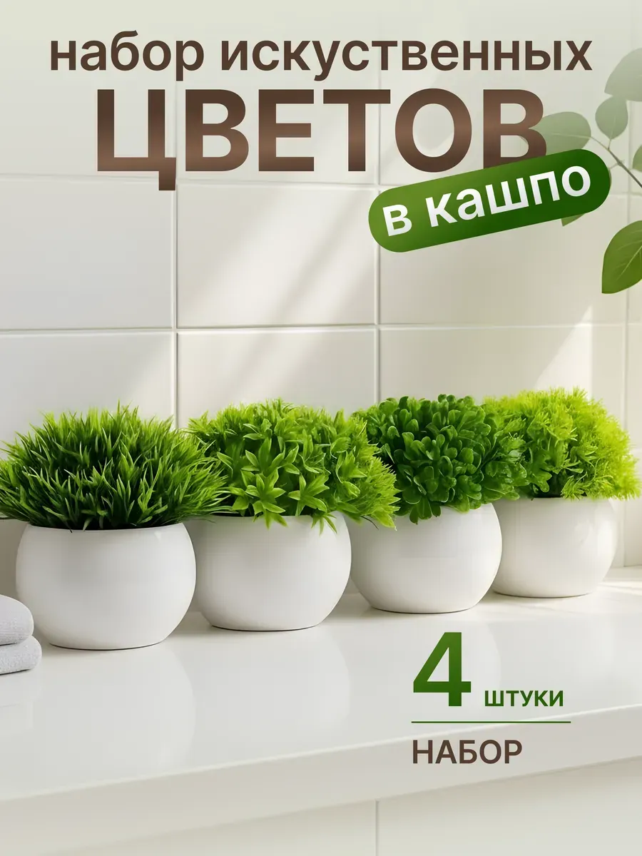 Искусственные цветы для декора в горшке