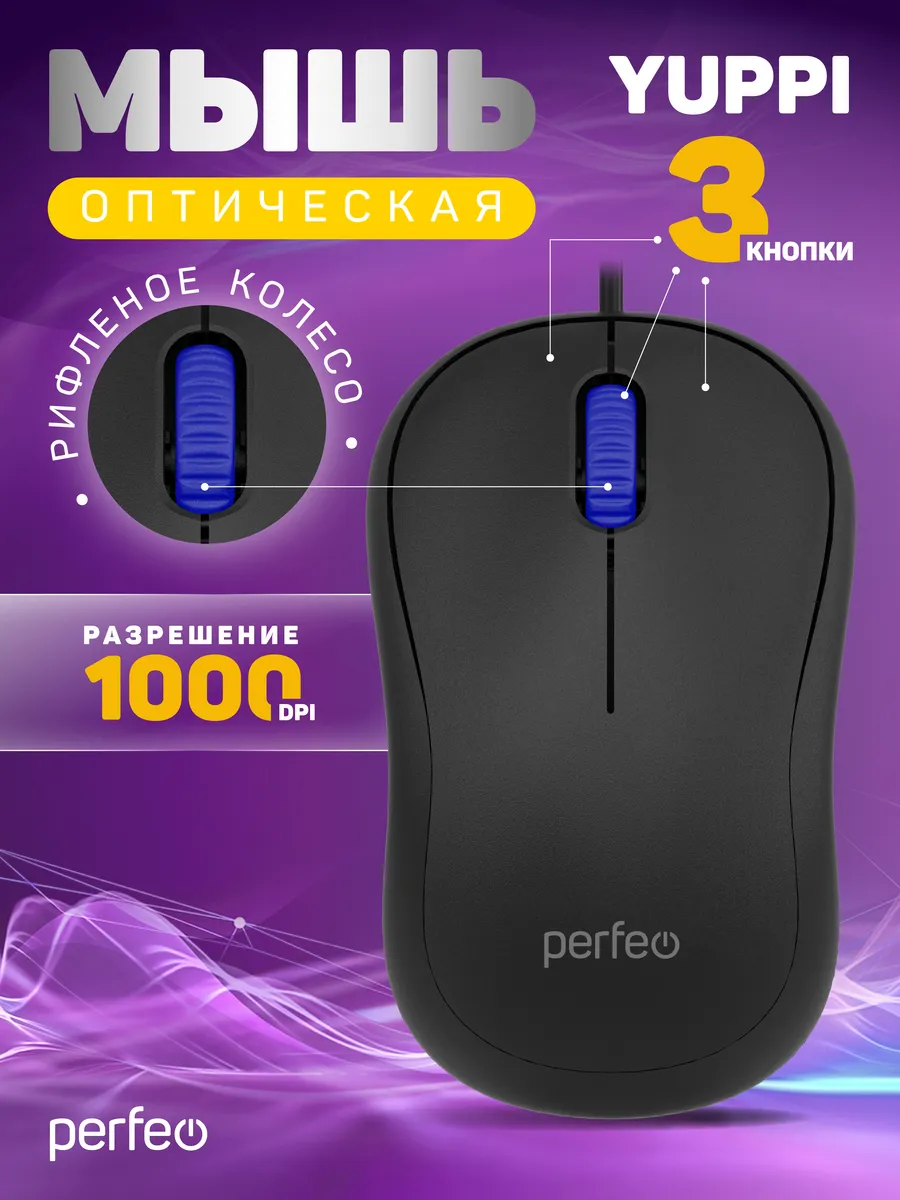 Мышка бесшумная оптическая YUPPI 3 кн 1,8м