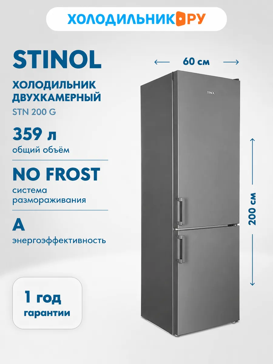Stinol Двухкамерный холодильник STN 200 G