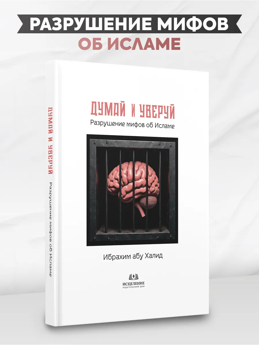 Думай и Уверуй. Разрушение мифов об Исламе