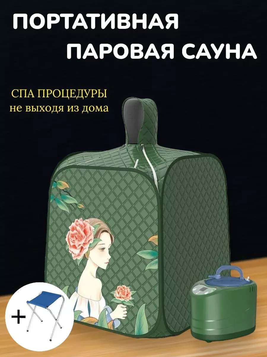 Портативная паровая баня сауна