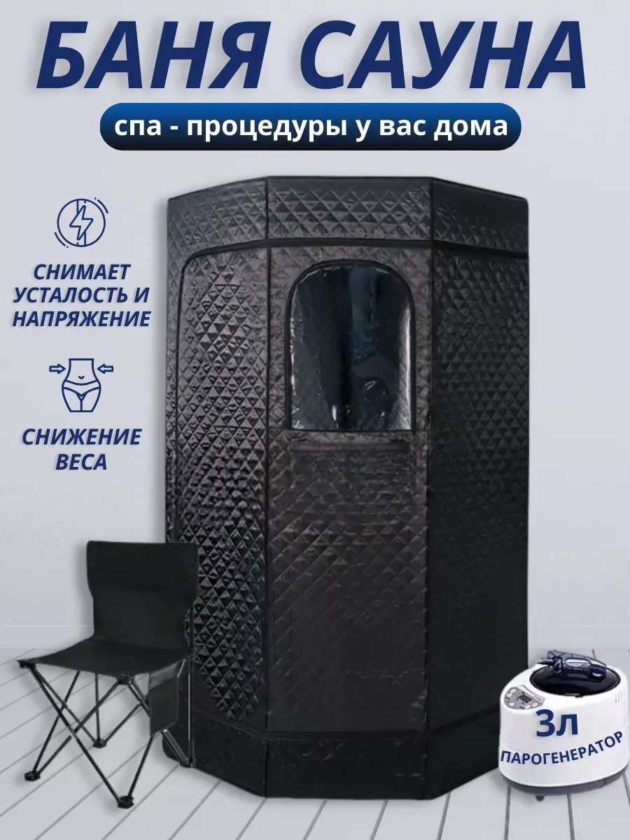 Портативная баня-сауна домашняя