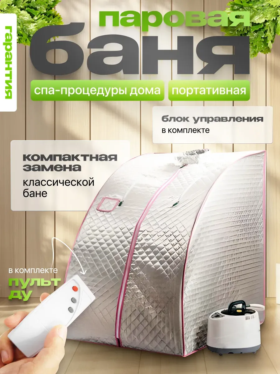 Портативная паровая баня Steam Cult