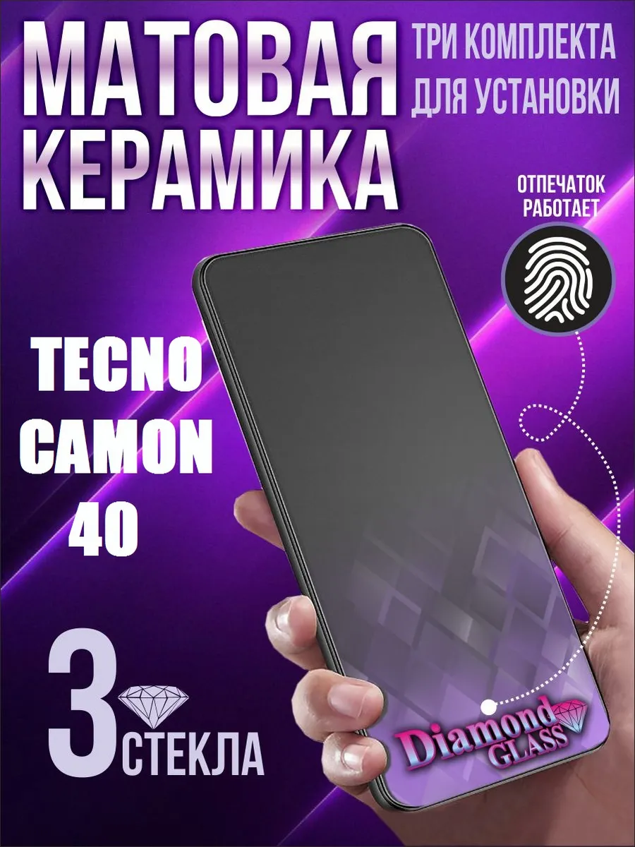 Защитное стекло матовое на Tecno camon 40 (3шт.)