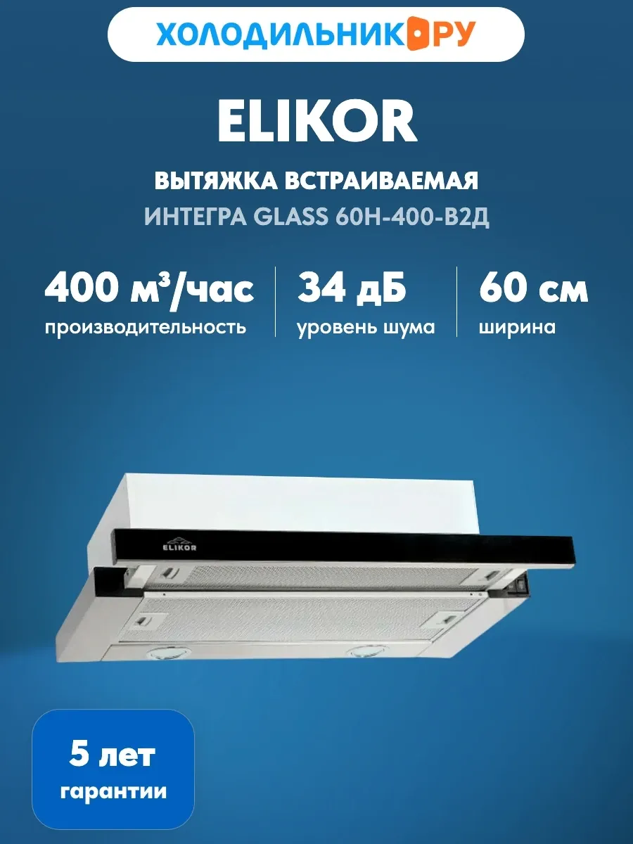 Вытяжка Интегра GLASS 60Н-400-В2Д, нерж/стекло черное