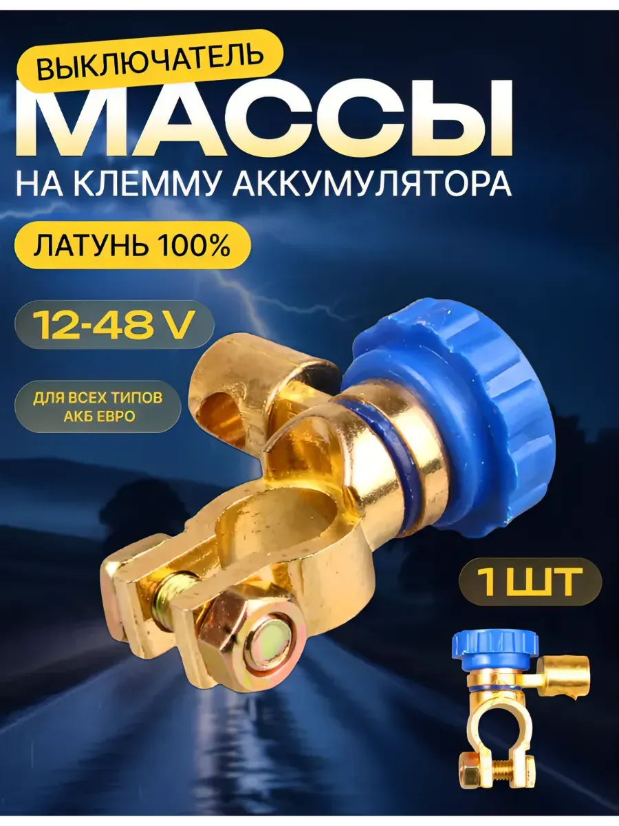 Выключатель массы на клему аккумулятора, Латунный