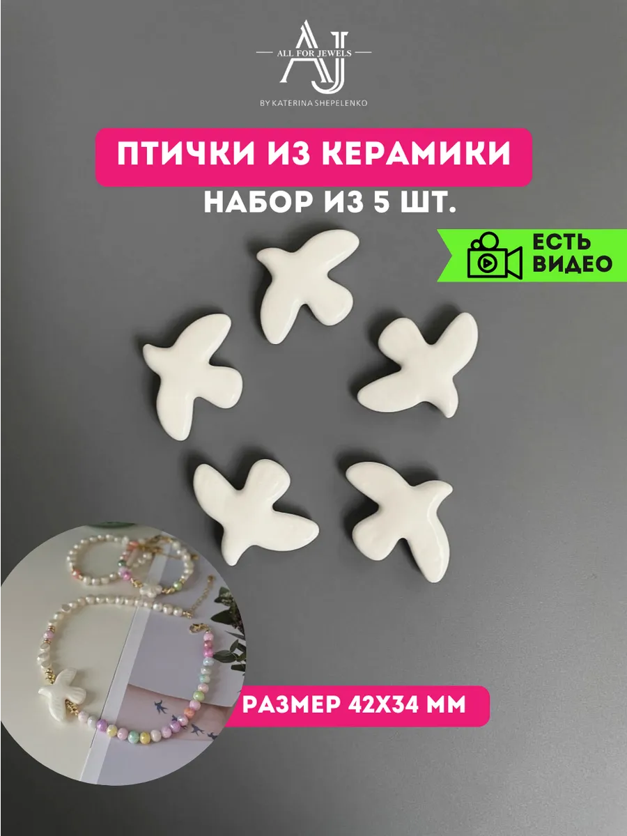 Подвески для рукоделия Птички керамика белые 5 шт