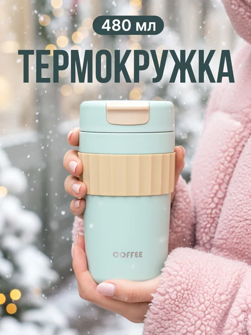 ProfiCamp Термокружка с крышкой термос для чая и кофе напитков 480 мл, 480 мл