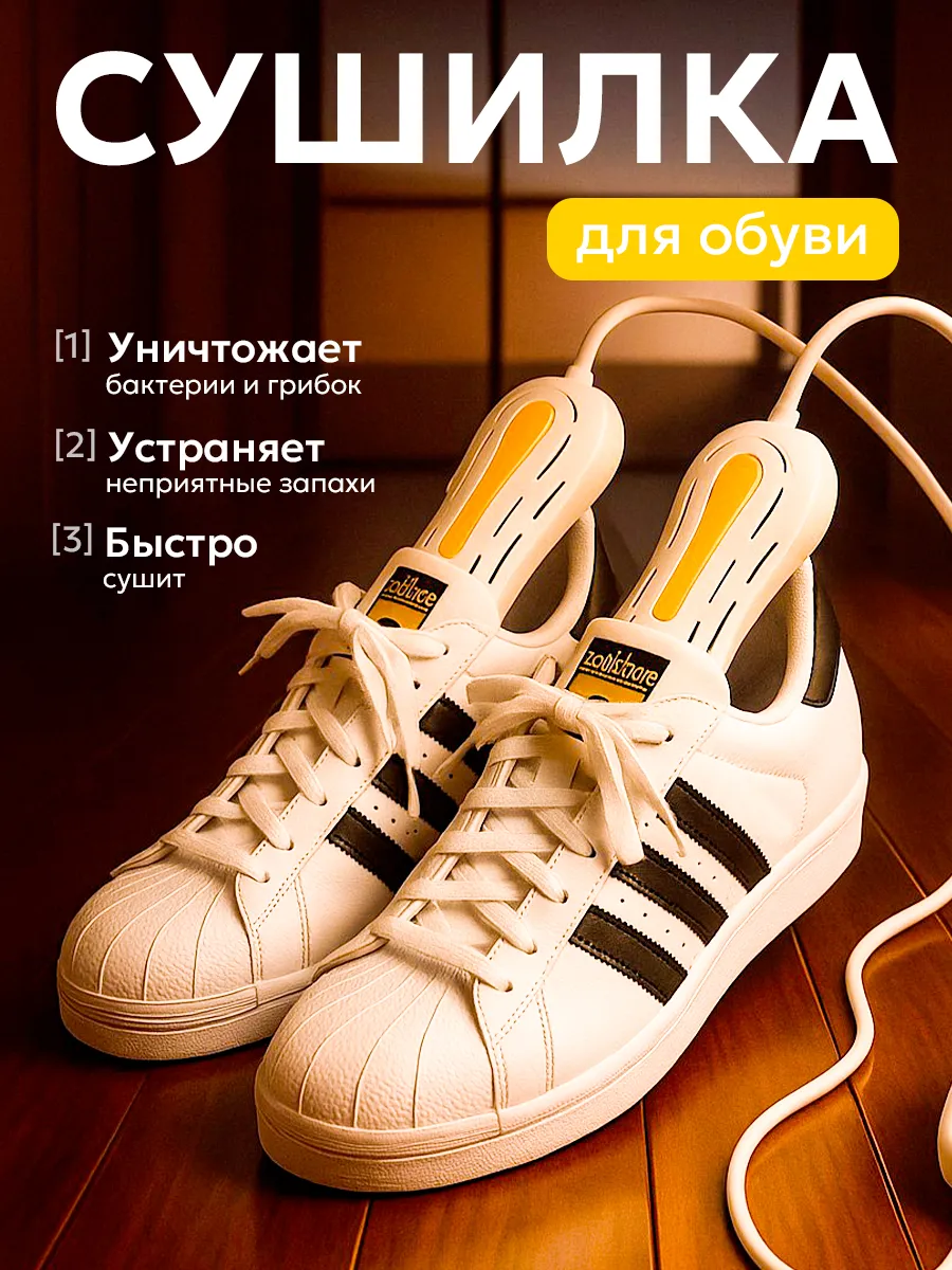Сушилка для обуви электрическая